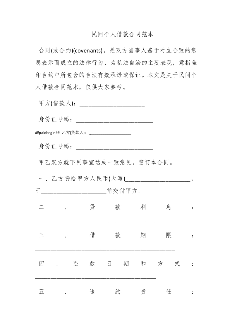 民间个人借款合同范本 - 新网知识库-新网知识库