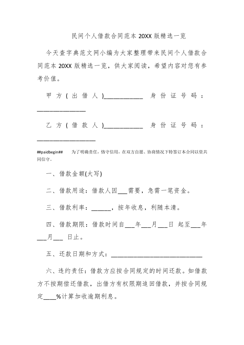 民间个人借款合同范本2016版精选一览 - 新网知识库-新网知识库