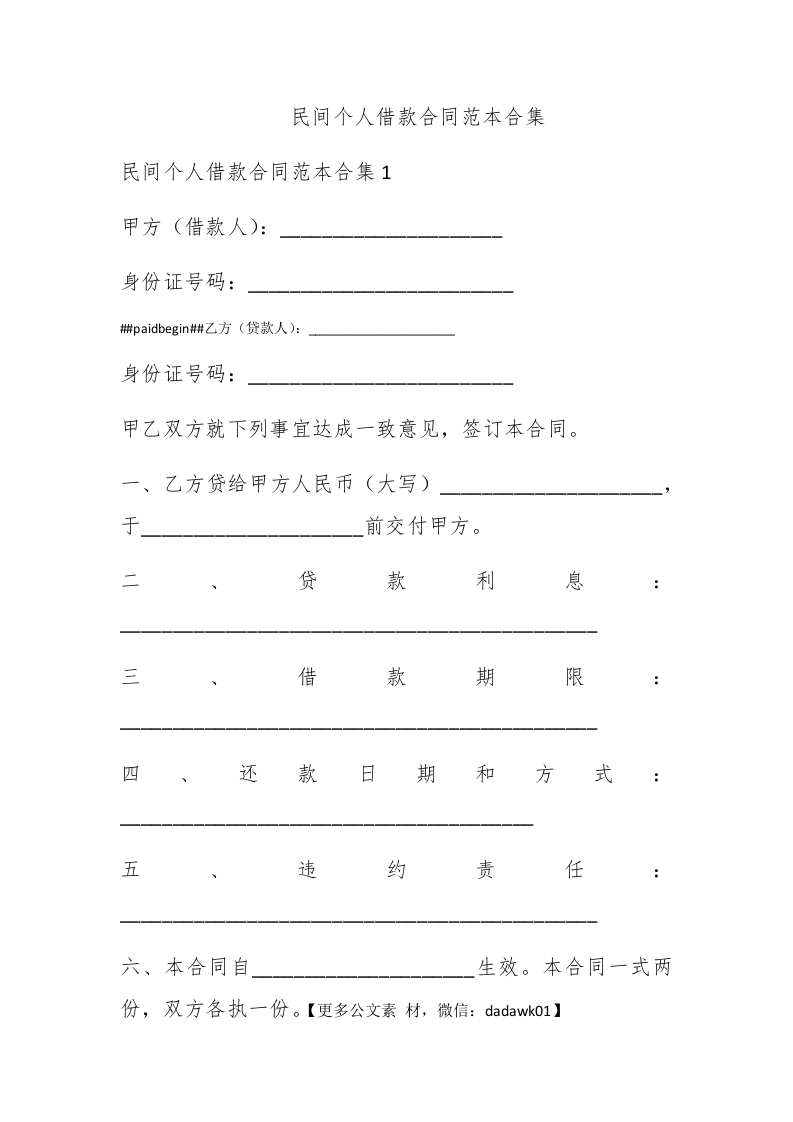 民间个人借款合同范本合集 - 新网知识库-新网知识库