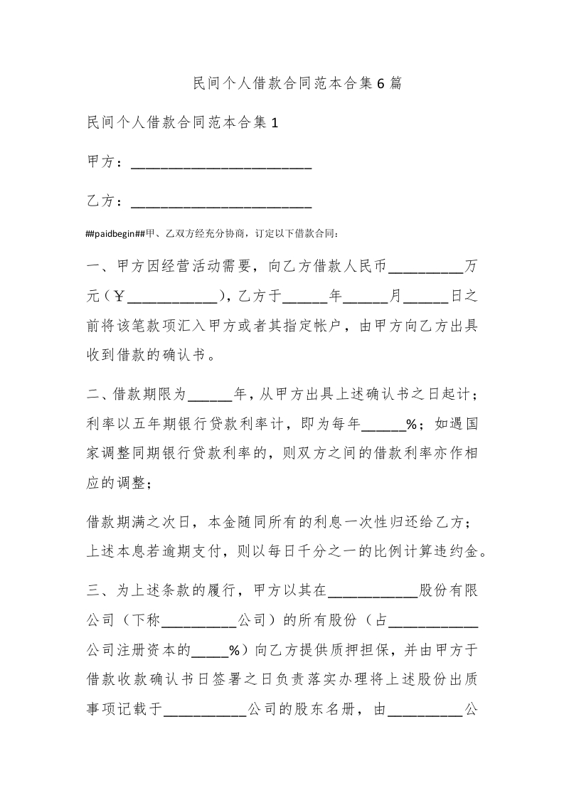 民间个人借款合同范本合集6篇 - 新网知识库-新网知识库
