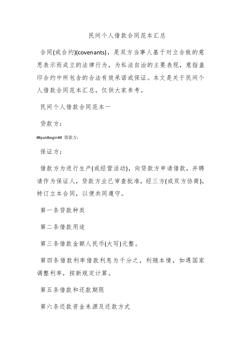 民间个人借款合同范本汇总 - 新网知识库-新网知识库