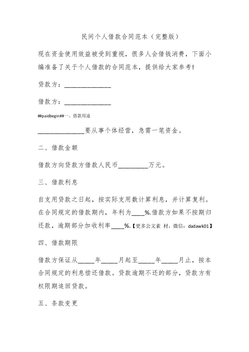 民间个人借款合同范本（完整版） - 新网知识库-新网知识库