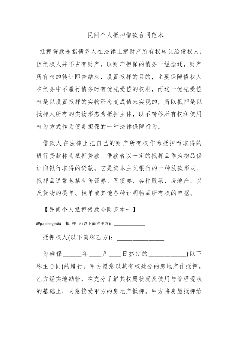 民间个人抵押借款合同范本 - 新网知识库-新网知识库