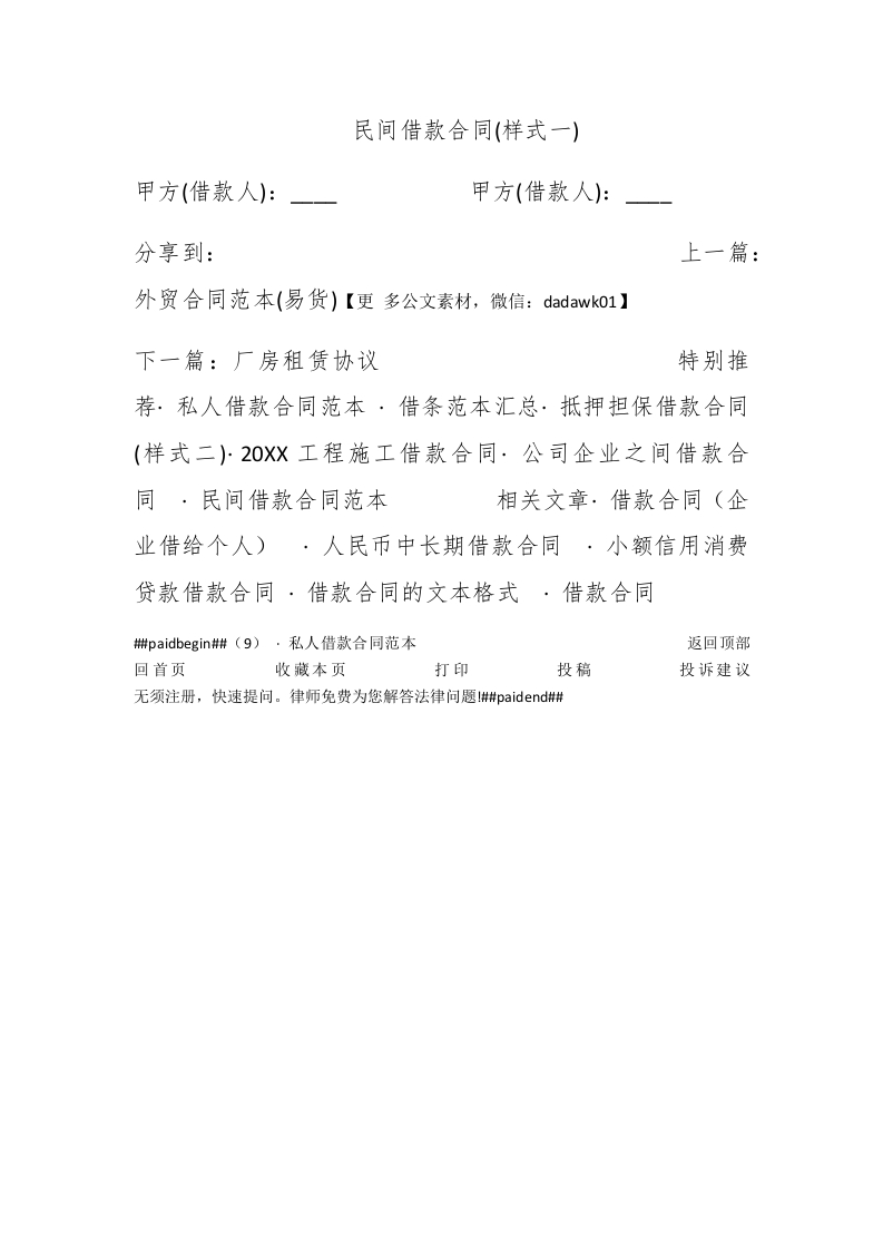 民间借款合同(样式一) - 新网知识库-新网知识库