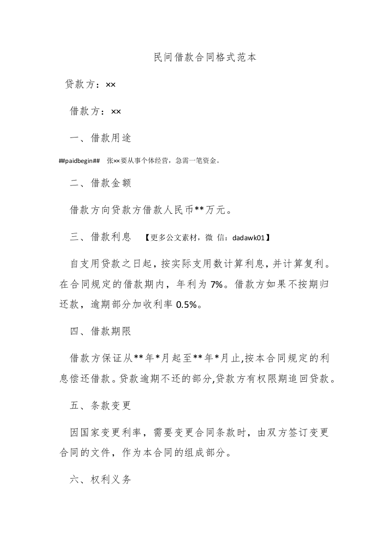 民间借款合同格式范本 - 新网知识库-新网知识库