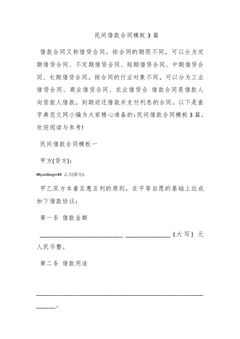 民间借款合同模板3篇 - 新网知识库-新网知识库