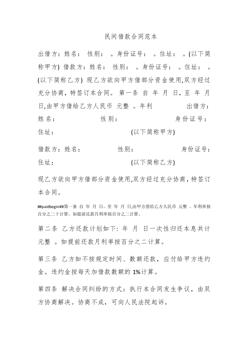 民间借款合同范本 - 新网知识库-新网知识库