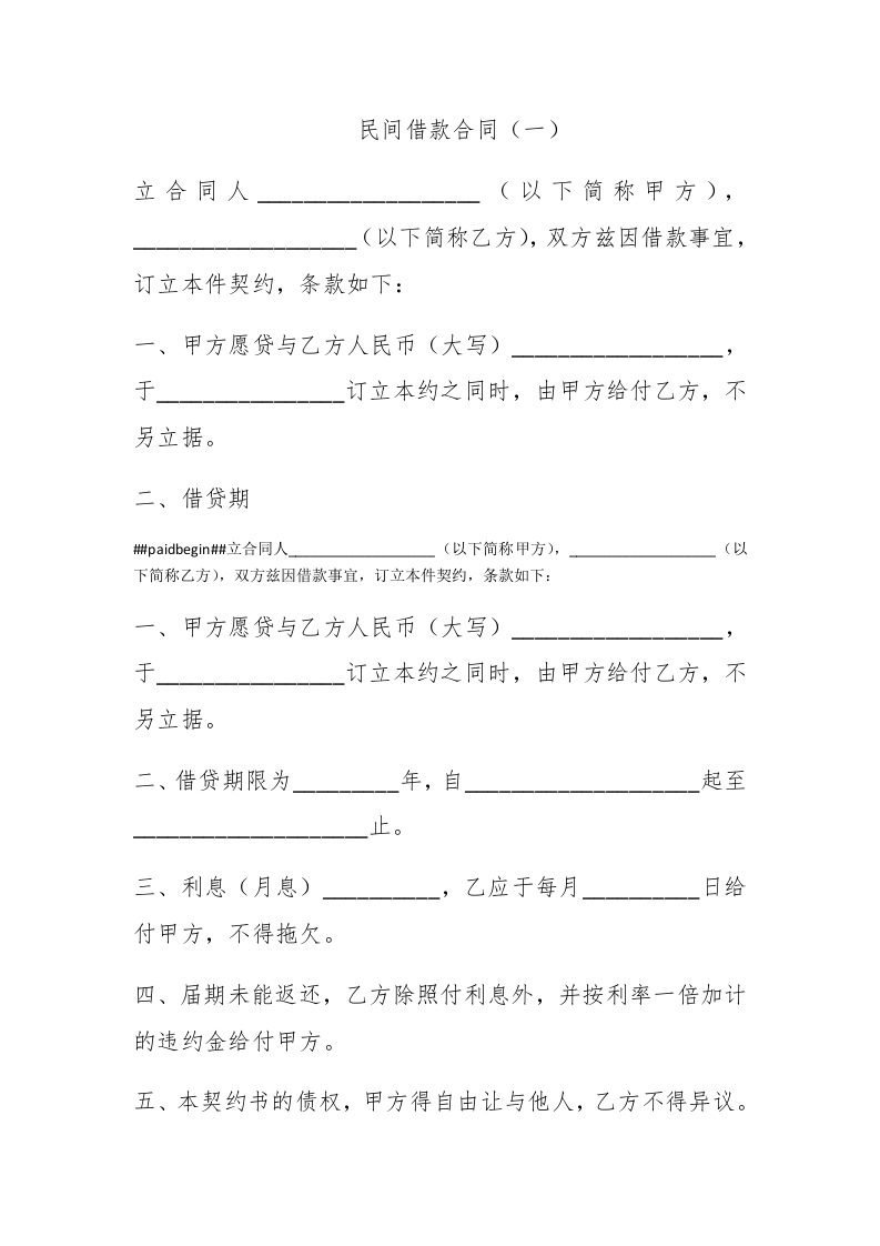 民间借款合同（一） - 新网知识库-新网知识库