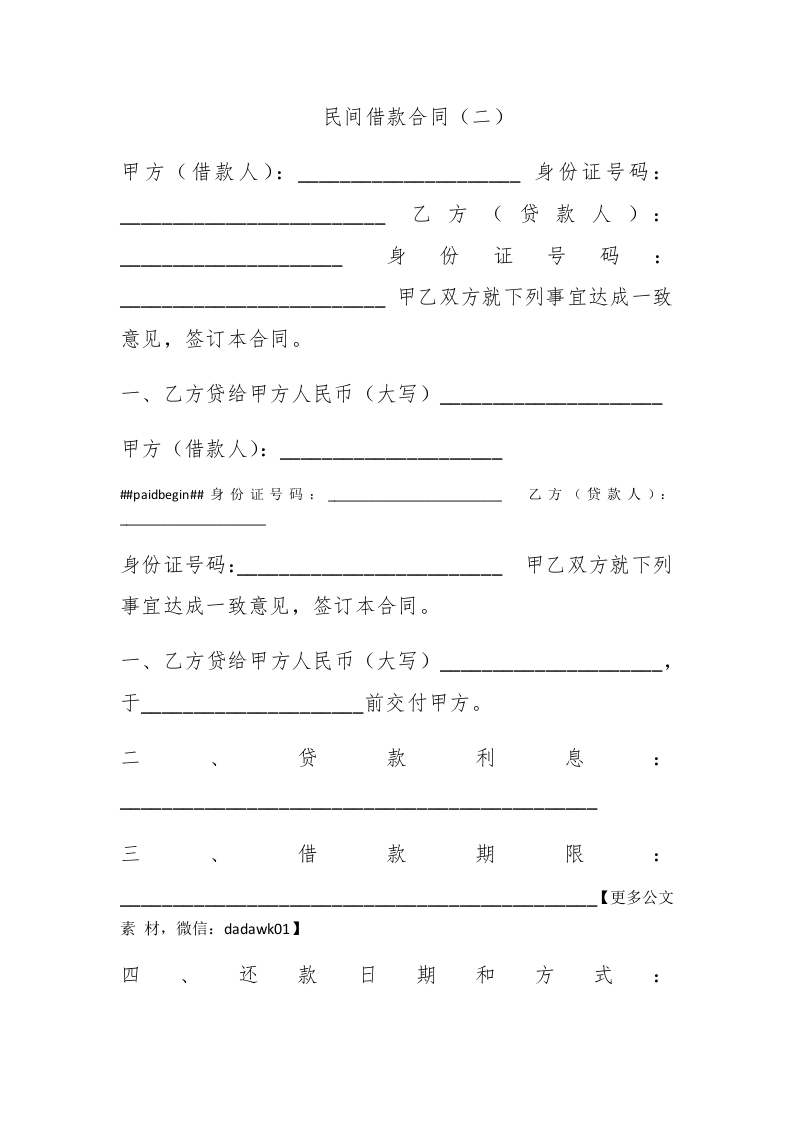 民间借款合同（二） - 新网知识库-新网知识库