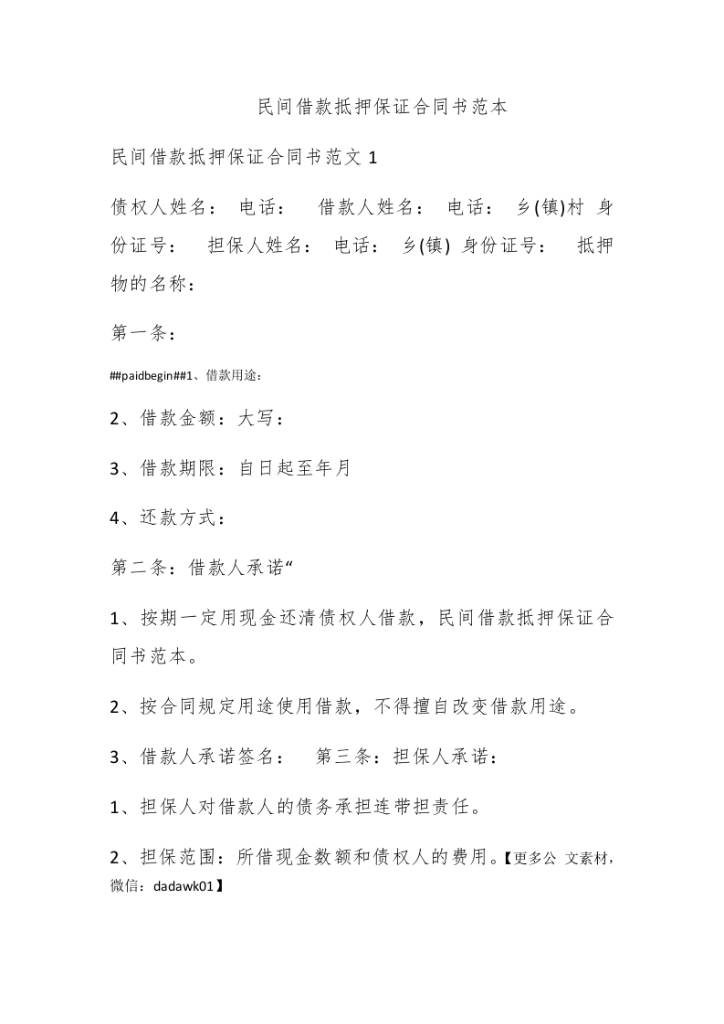 民间借款抵押保证合同书范本 - 新网知识库-新网知识库