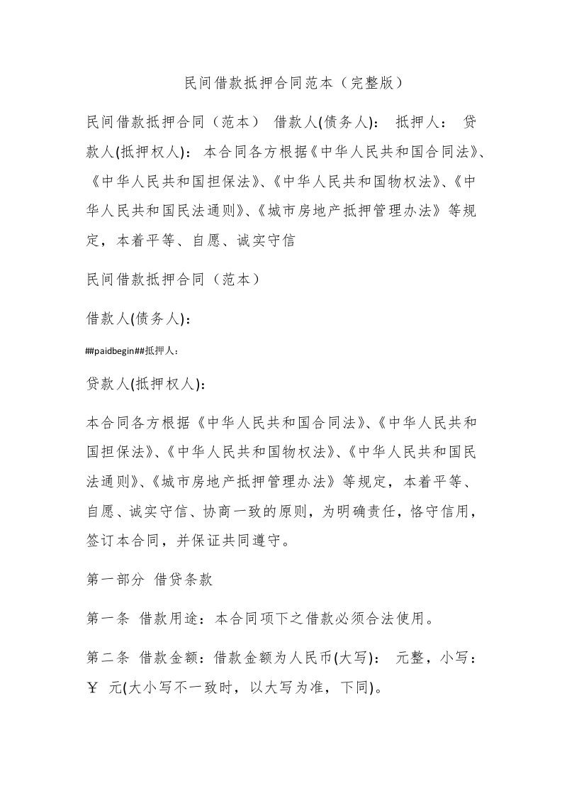 民间借款抵押合同范本（完整版） - 新网知识库-新网知识库