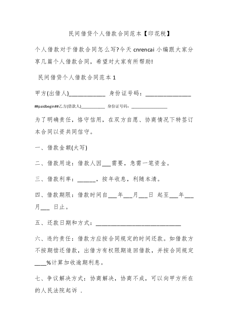 民间借贷个人借款合同范本【印花税】 - 新网知识库-新网知识库