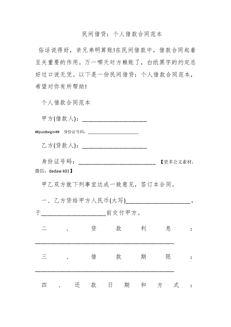 民间借贷：个人借款合同范本 - 新网知识库-新网知识库