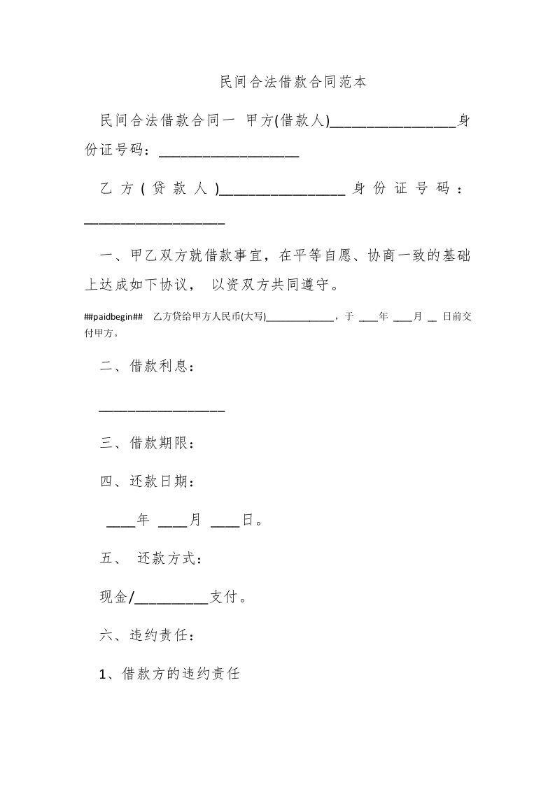 民间合法借款合同范本 - 新网知识库-新网知识库