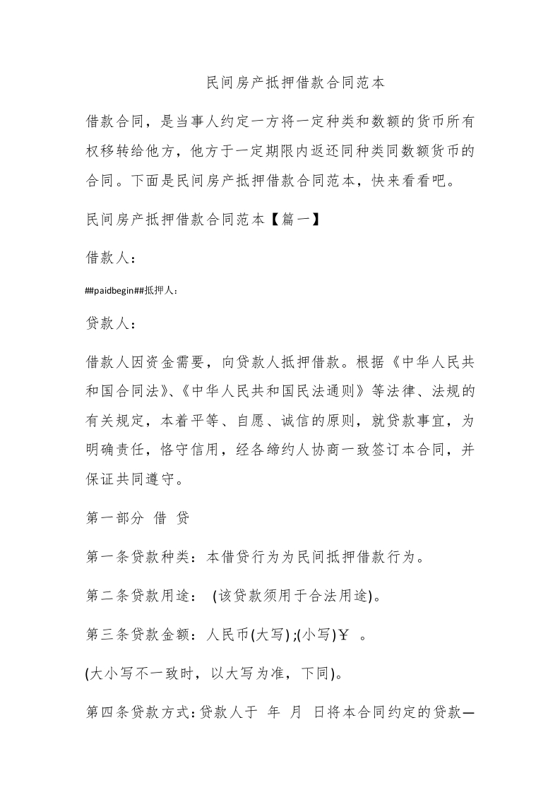 民间房产抵押借款合同范本 - 新网知识库-新网知识库