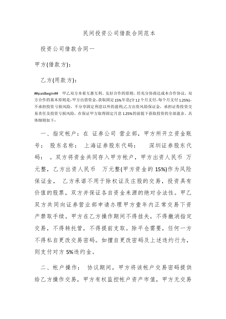 民间投资公司借款合同范本 - 新网知识库-新网知识库