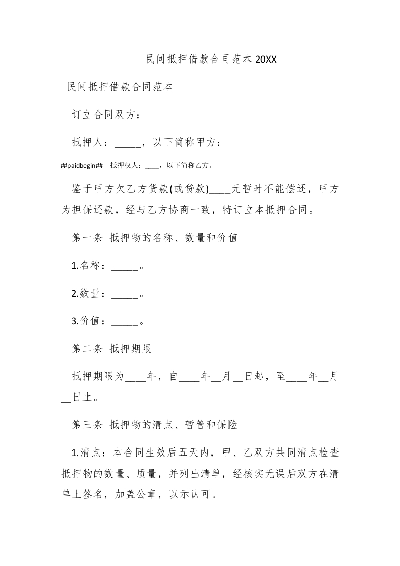 民间抵押借款合同范本2016 - 新网知识库-新网知识库