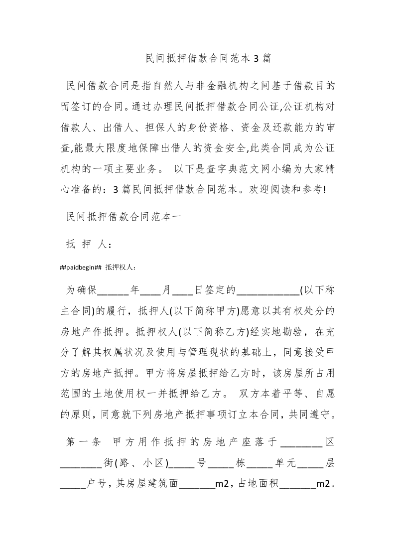 民间抵押借款合同范本3篇 - 新网知识库-新网知识库