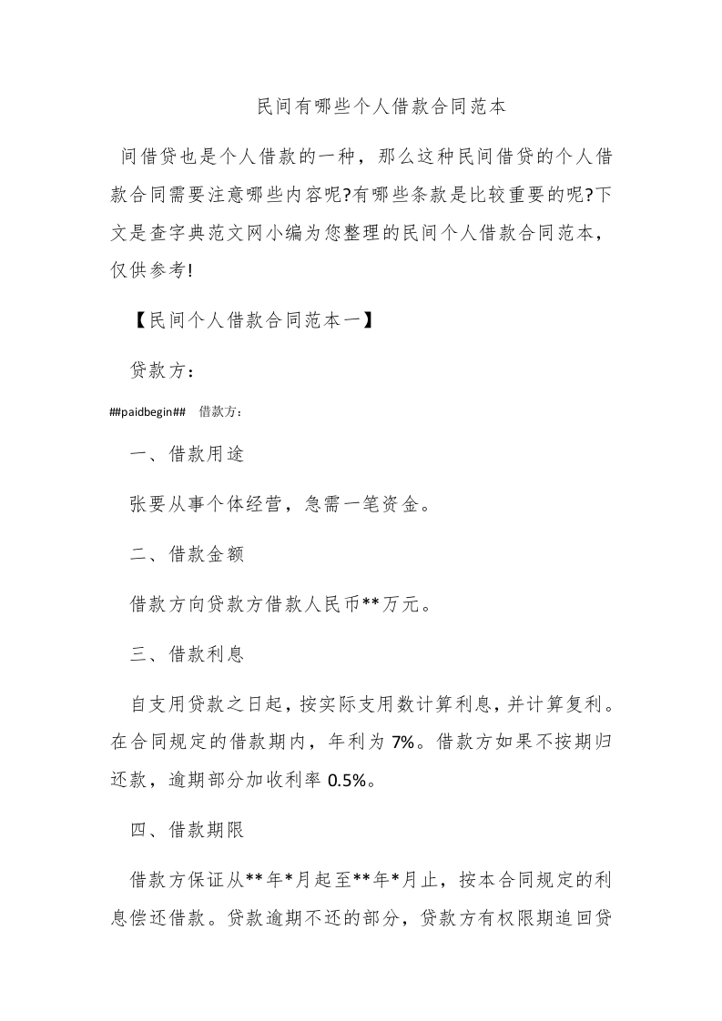 民间有哪些个人借款合同范本 - 新网知识库-新网知识库