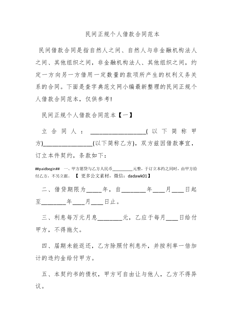 民间正规个人借款合同范本 - 新网知识库-新网知识库
