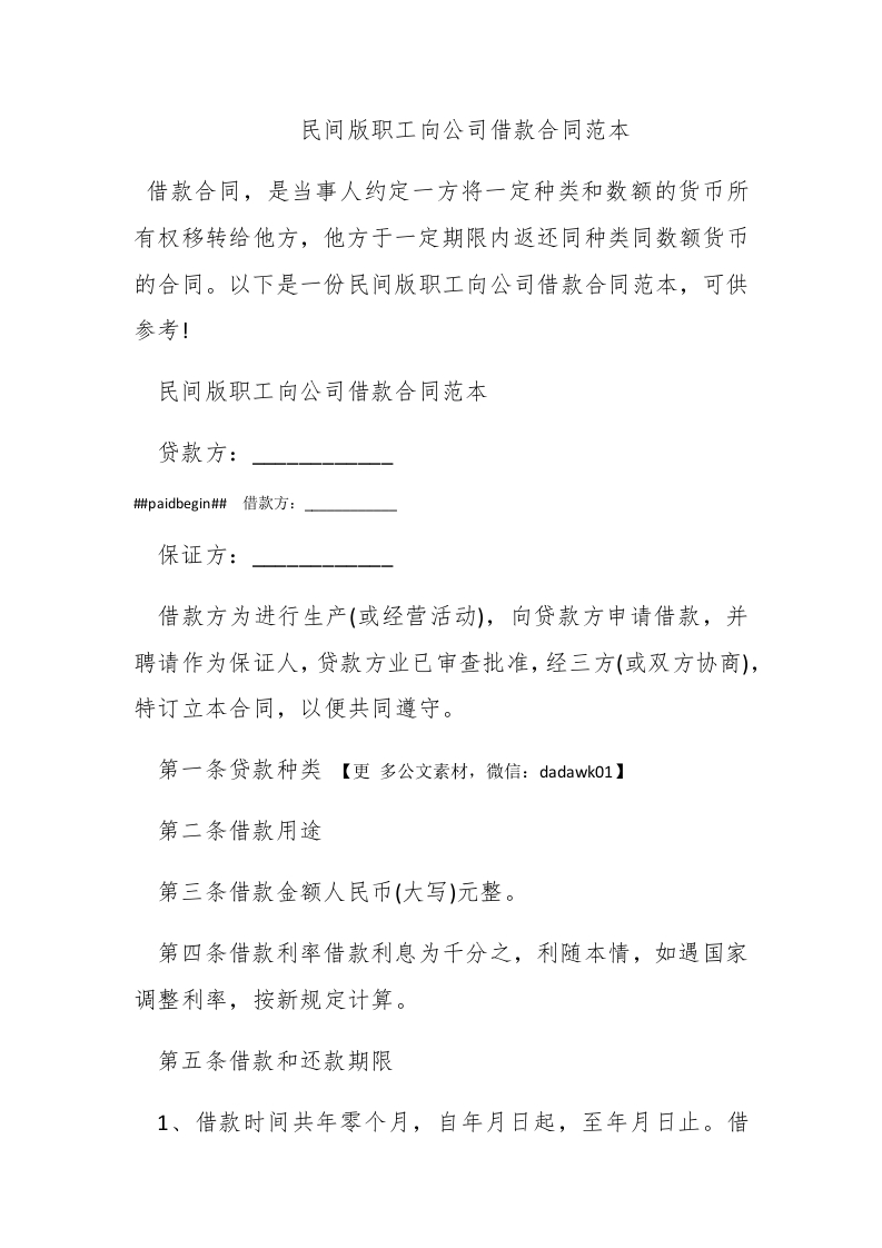 民间版职工向公司借款合同范本 - 新网知识库-新网知识库