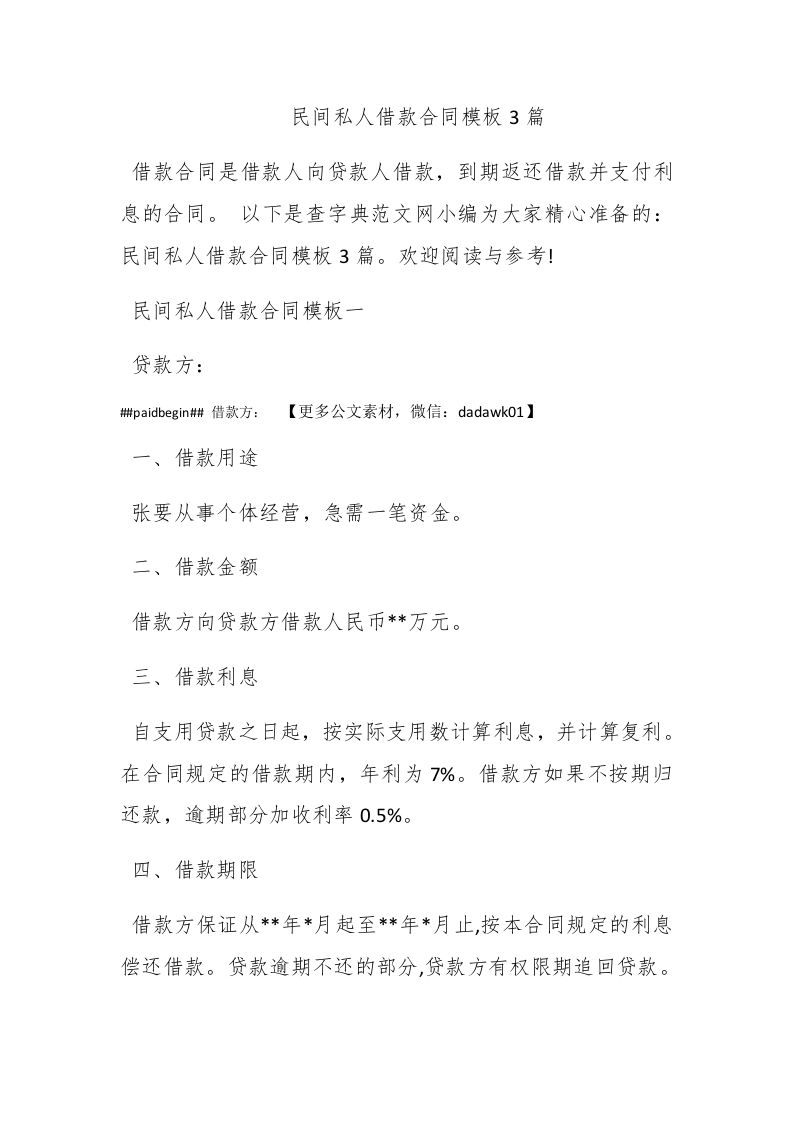 民间私人借款合同模板3篇 - 新网知识库-新网知识库