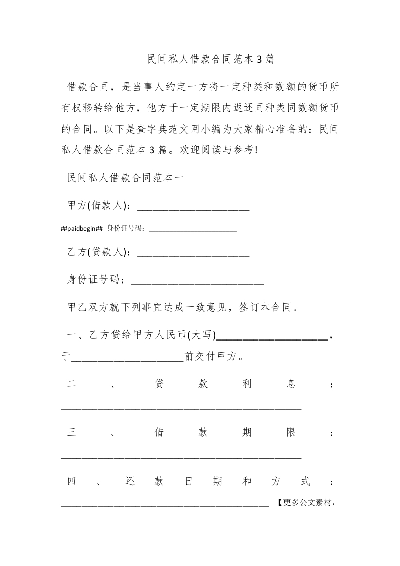 民间私人借款合同范本3篇 - 新网知识库-新网知识库