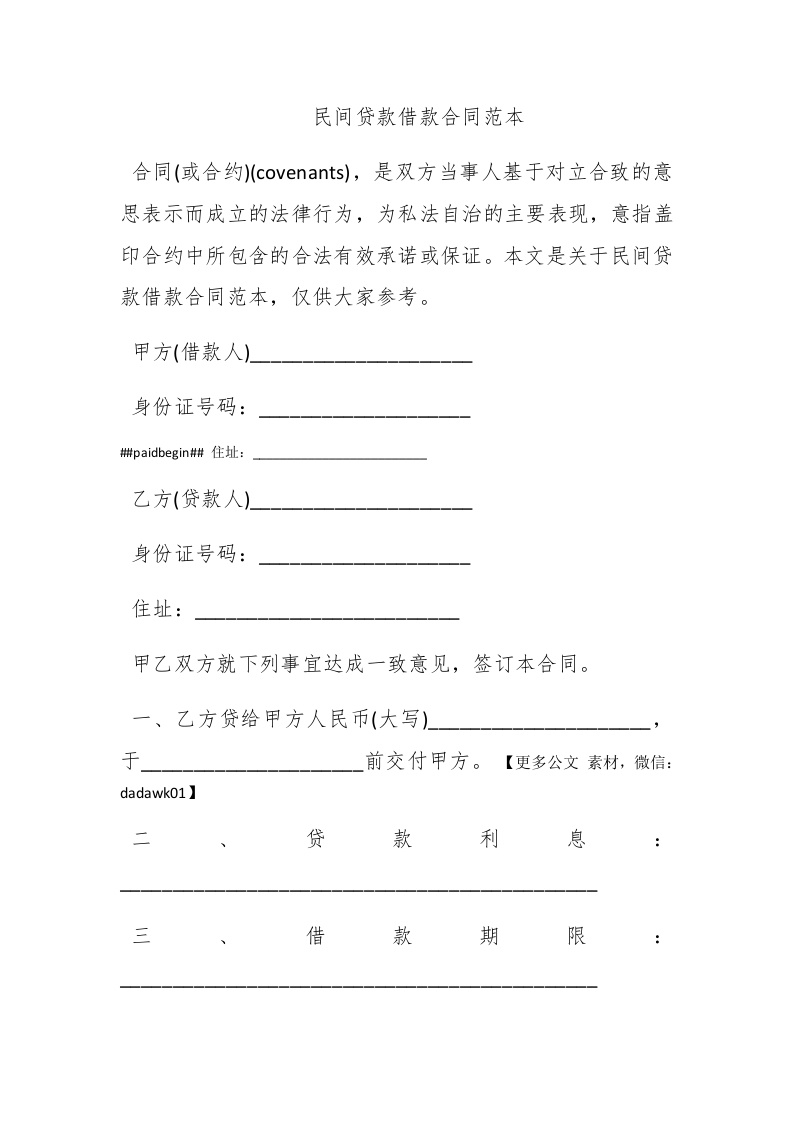民间贷款借款合同范本 - 新网知识库-新网知识库