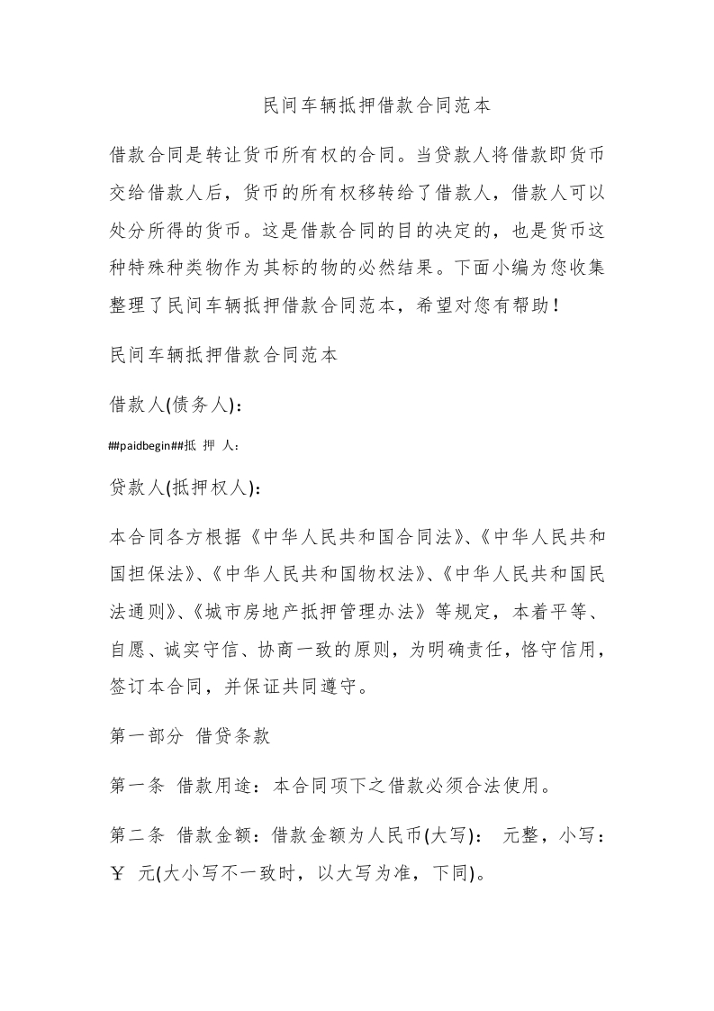 民间车辆抵押借款合同范本 - 新网知识库-新网知识库