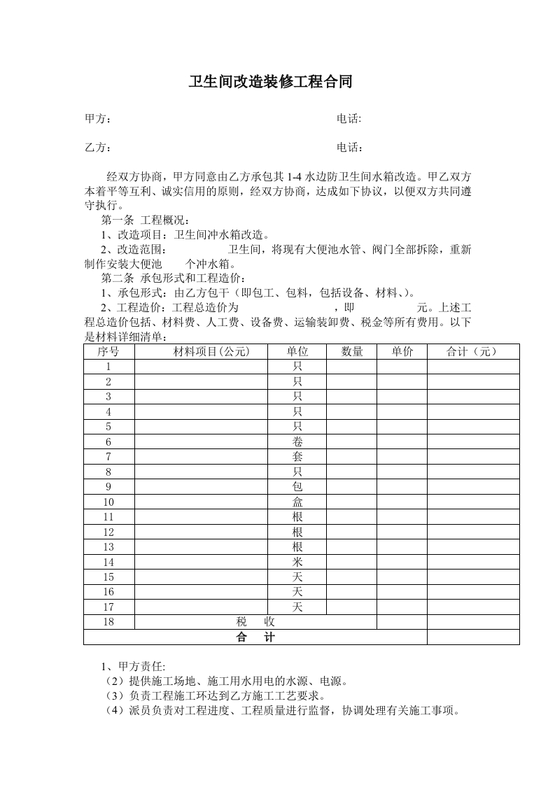 水房、卫生间改造装修合同 - 新网知识库-新网知识库