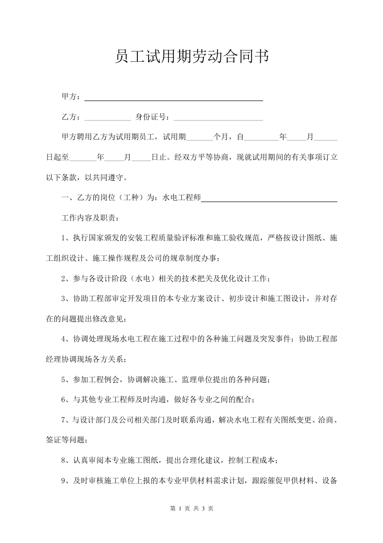水电工程师试用期劳动合同 - 新网知识库-新网知识库