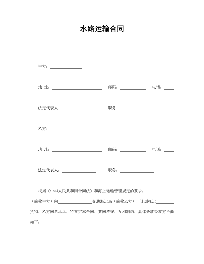水路运输合同 - 新网知识库-新网知识库