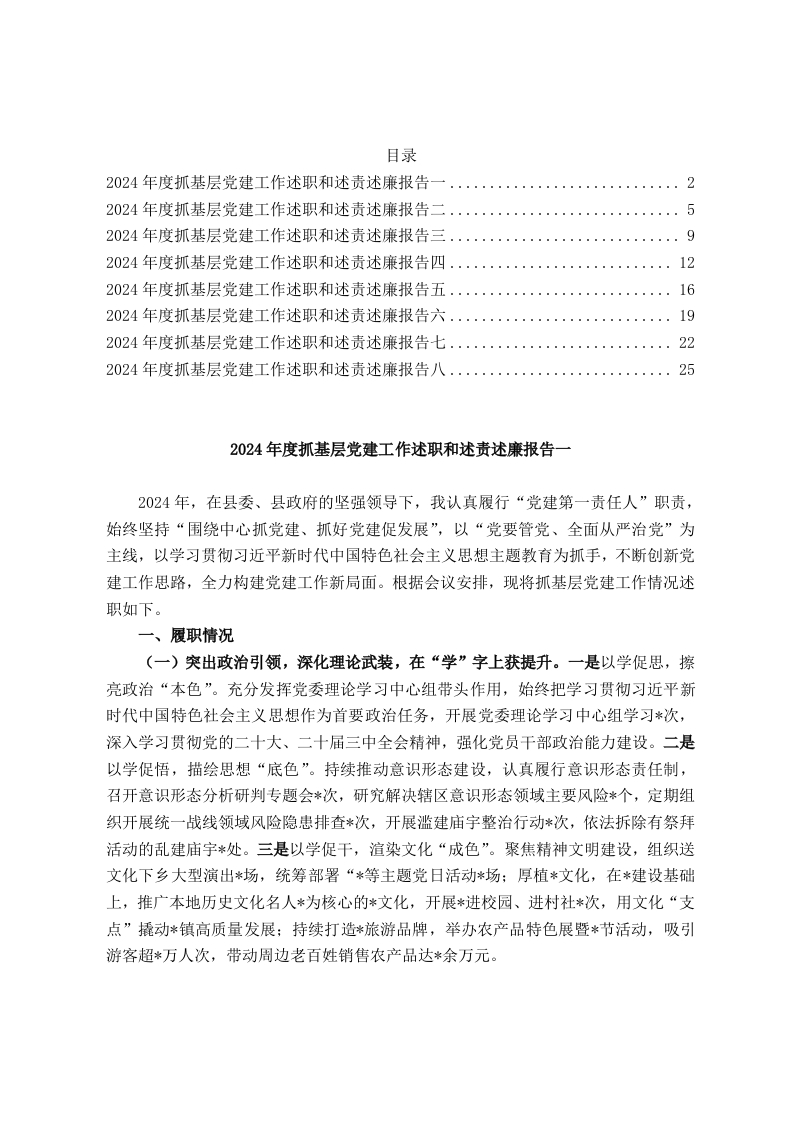 汇编：镇2024年度抓基层党建工作述职和述责述廉报告8篇 - 新网知识库-新网知识库