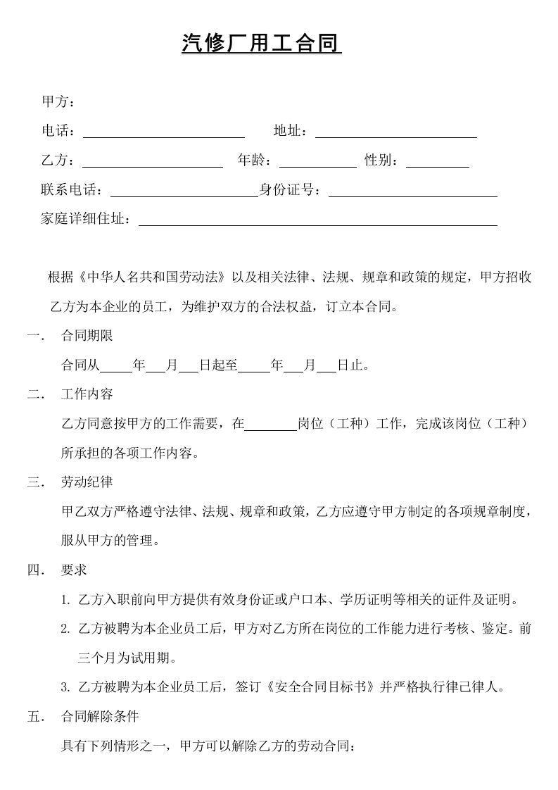 汽修厂用工合同 - 新网知识库-新网知识库