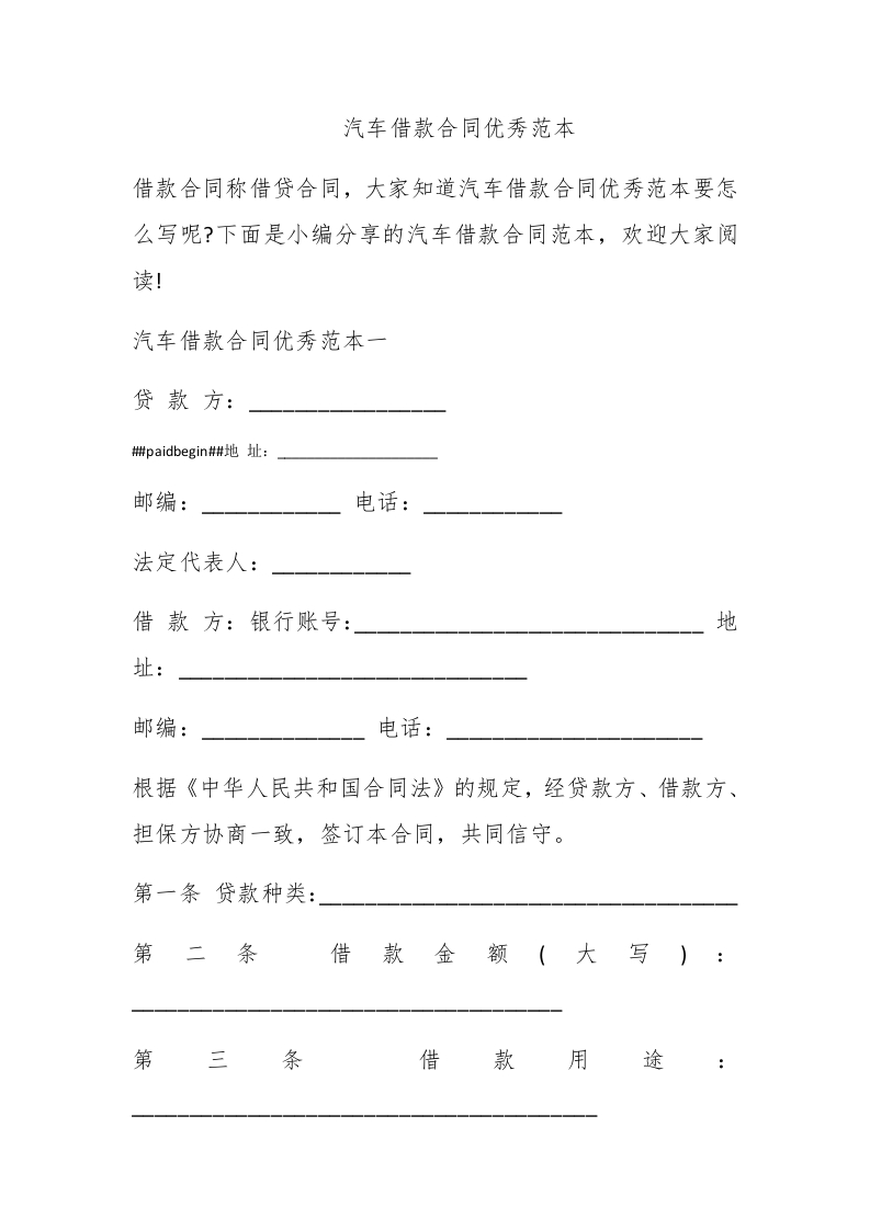 汽车借款合同优秀范本 - 新网知识库-新网知识库