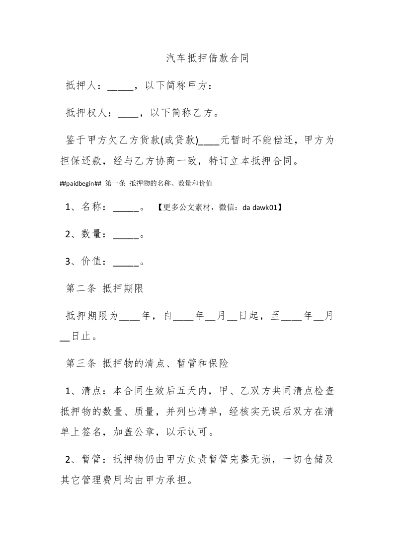 汽车抵押借款合同 - 新网知识库-新网知识库