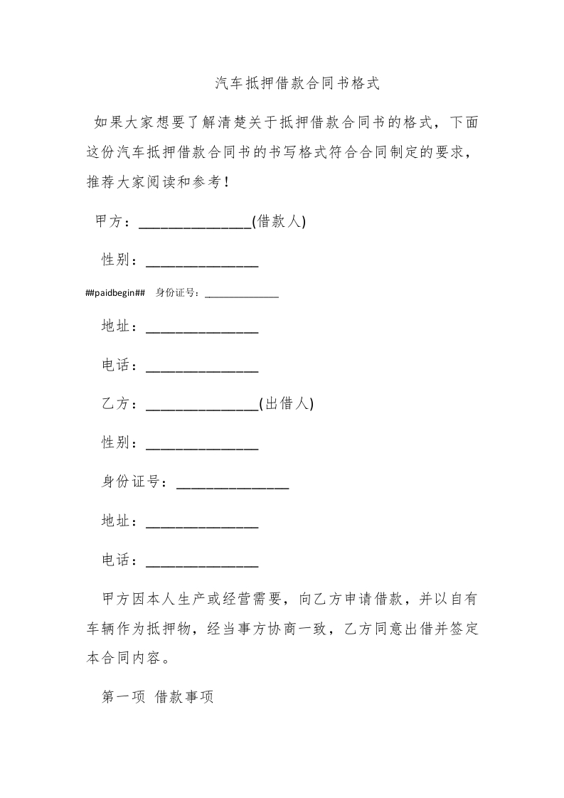 汽车抵押借款合同书格式 - 新网知识库-新网知识库