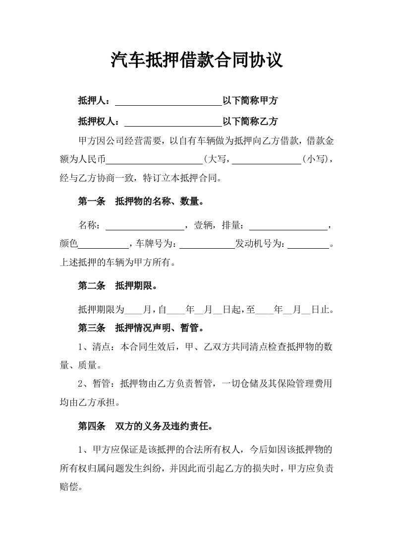 汽车抵押借款合同协议 - 新网知识库-新网知识库