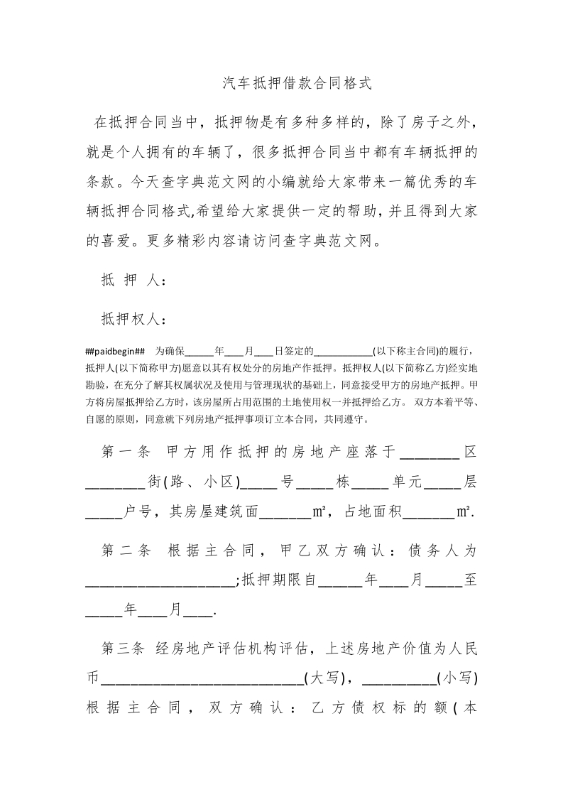 汽车抵押借款合同格式 - 新网知识库-新网知识库