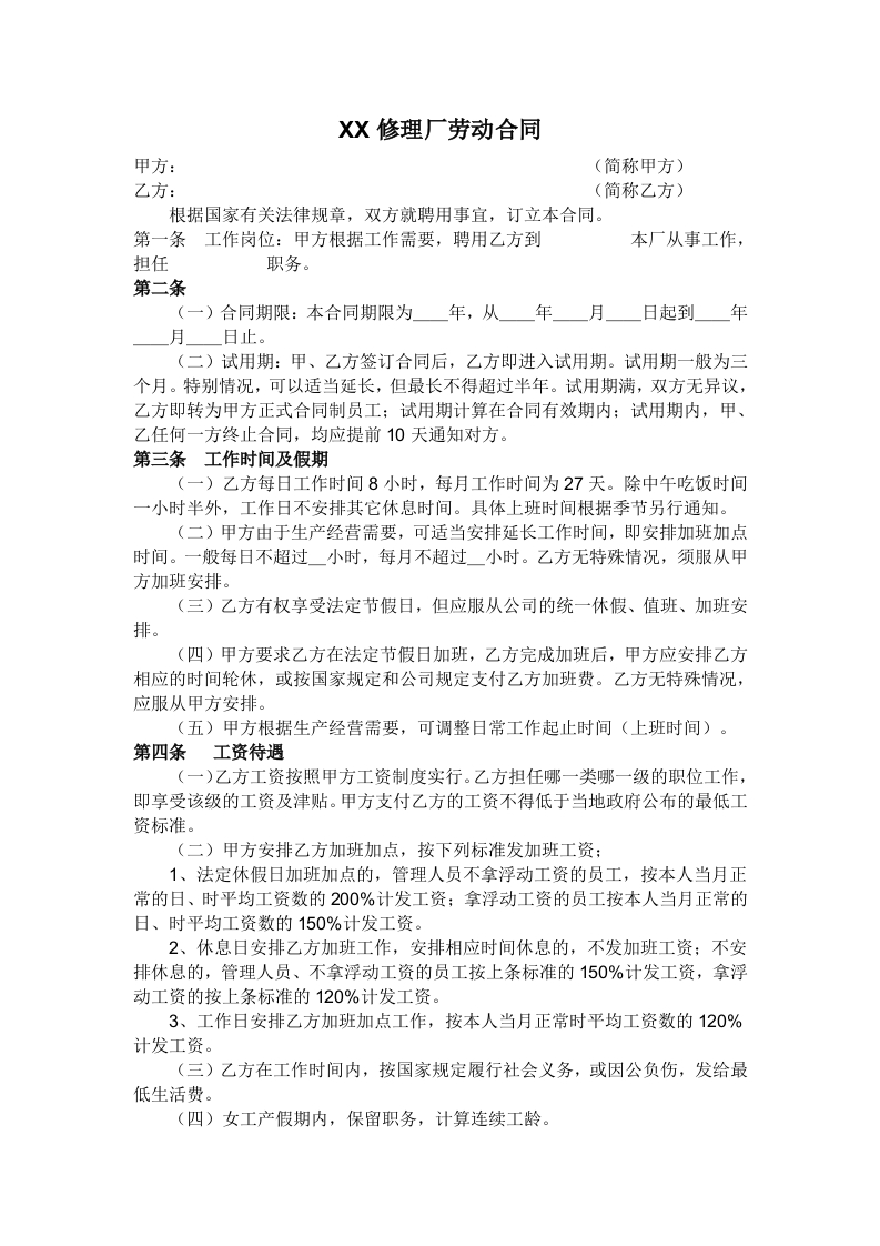 汽车维修厂劳动合同书 - 新网知识库-新网知识库
