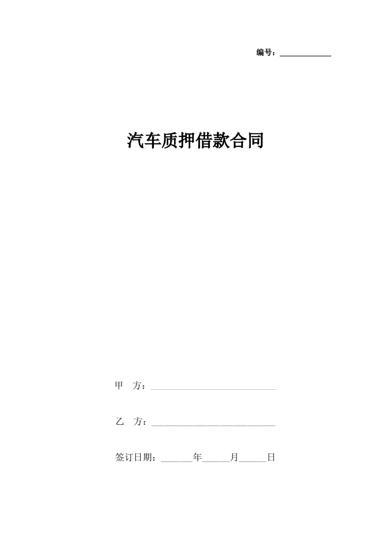汽车质押借款合同协议书范本 - 新网知识库-新网知识库