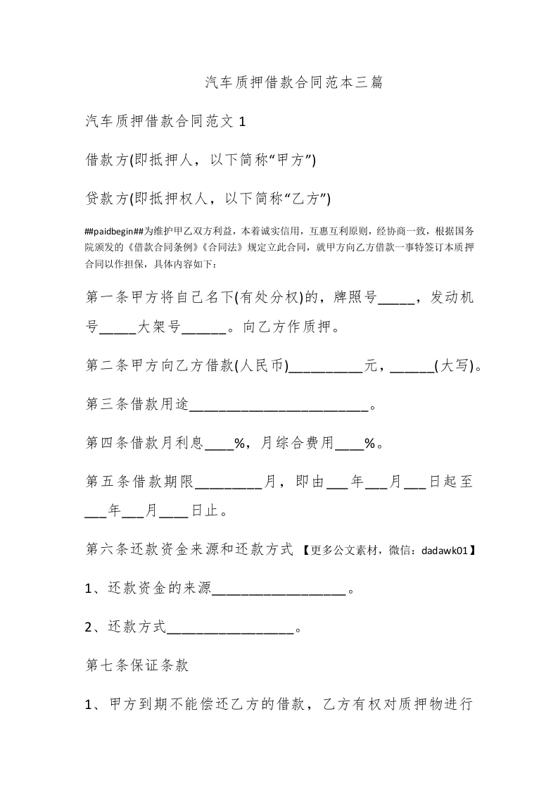 汽车质押借款合同范本三篇 - 新网知识库-新网知识库