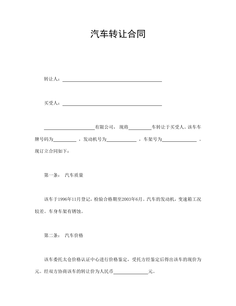 汽车转让合同 - 新网知识库-新网知识库