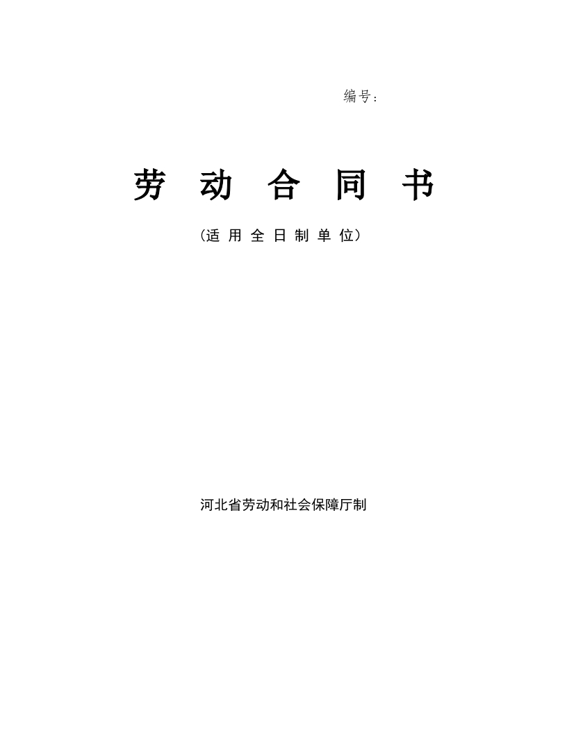 河北省劳动合同范本(完整) - 新网知识库-新网知识库