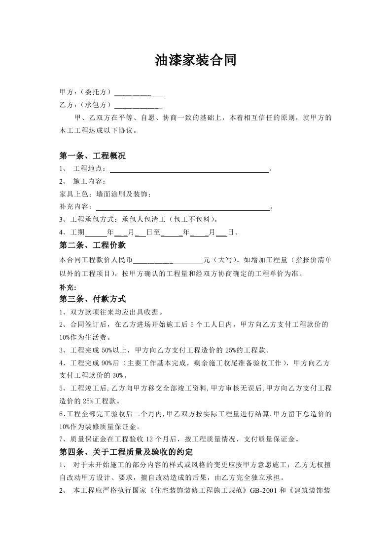 油漆家装合同 - 新网知识库-新网知识库