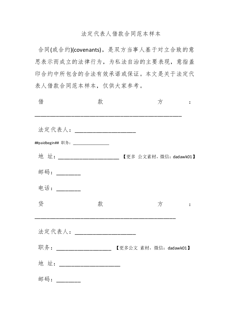 法定代表人借款合同范本样本 - 新网知识库-新网知识库