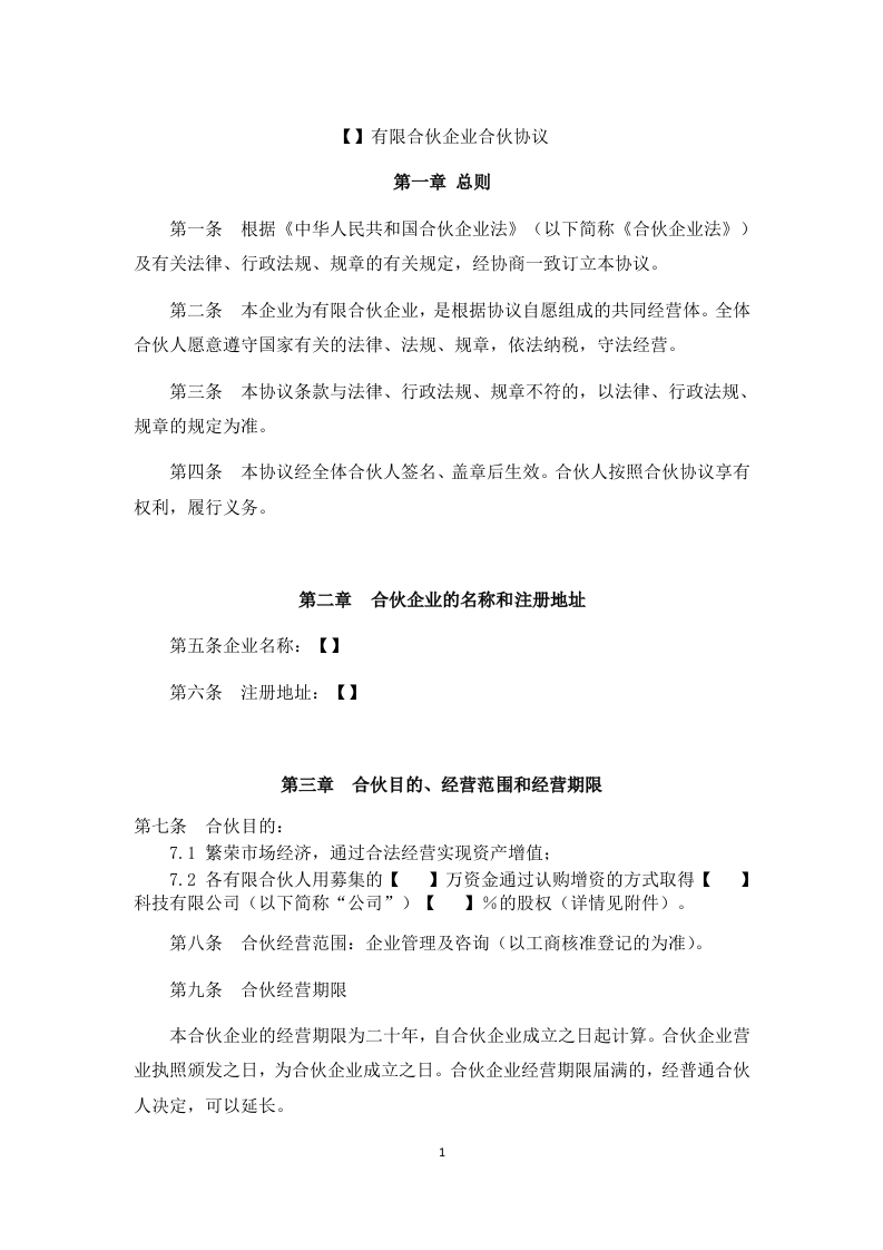法律服务-有限合伙协议（10页） - 新网知识库-新网知识库