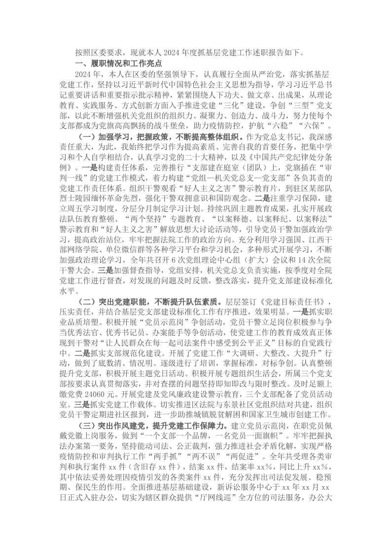 法院院长2024年度抓基层党建工作述职报告 - 新网知识库-新网知识库