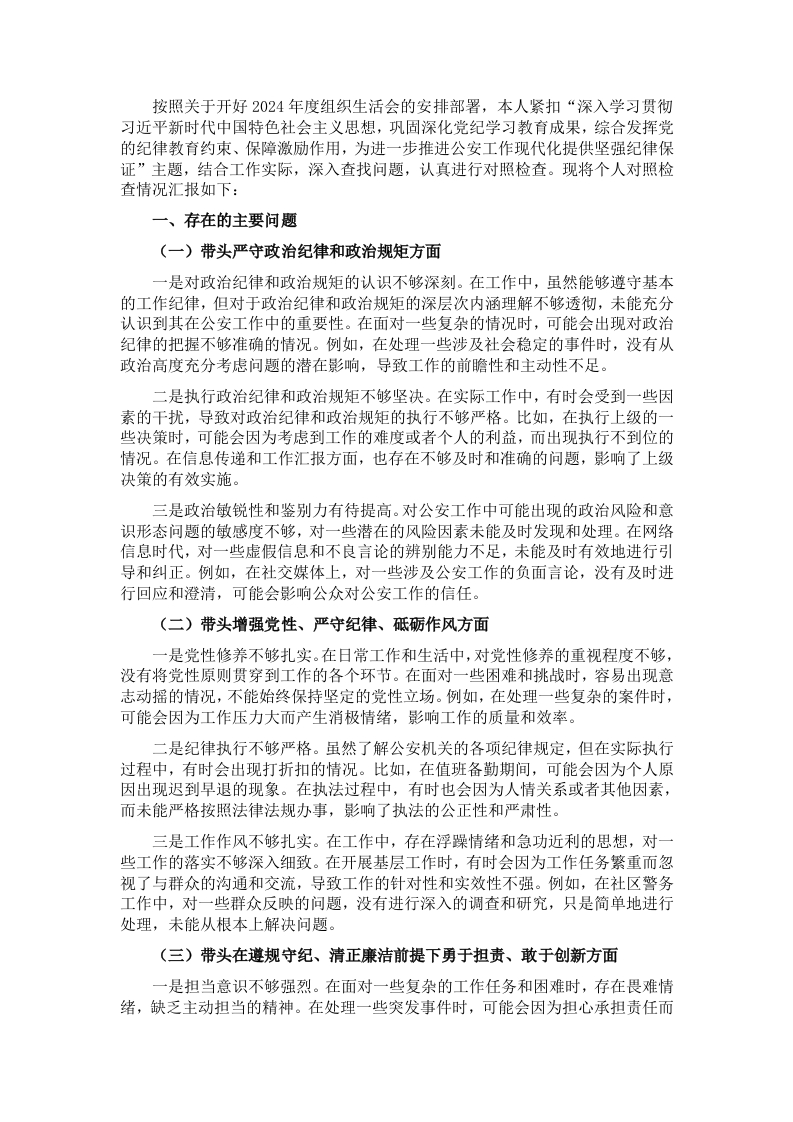 派出所党支部宣传委员2024年组织生活会对照检查材料 - 新网知识库-新网知识库