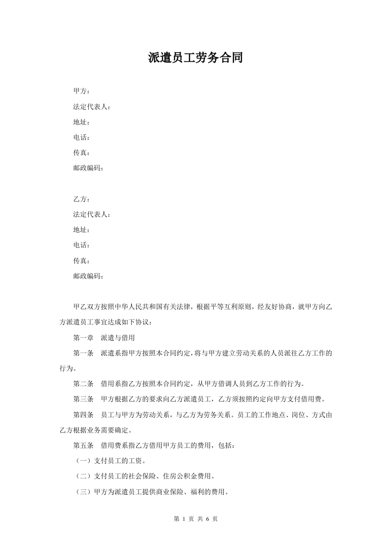 派遣员工劳务合同 - 新网知识库-新网知识库